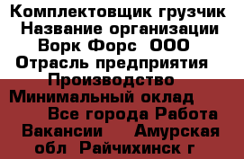Комплектовщик-грузчик › Название организации ­ Ворк Форс, ООО › Отрасль предприятия ­ Производство › Минимальный оклад ­ 32 000 - Все города Работа » Вакансии   . Амурская обл.,Райчихинск г.